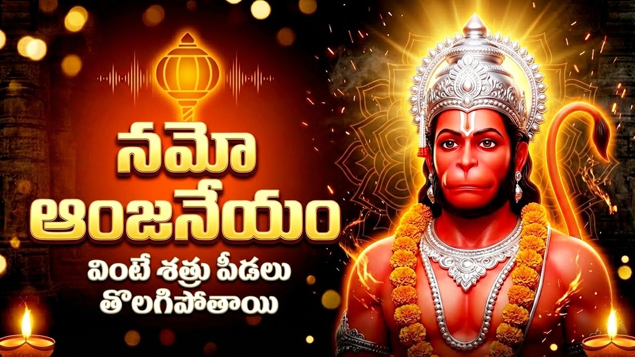 నమో ఆంజనేయం నమో దివ్యకాయం l Namo Anjaneyam Namo Divya Kayam  | Hanuman Trending Song