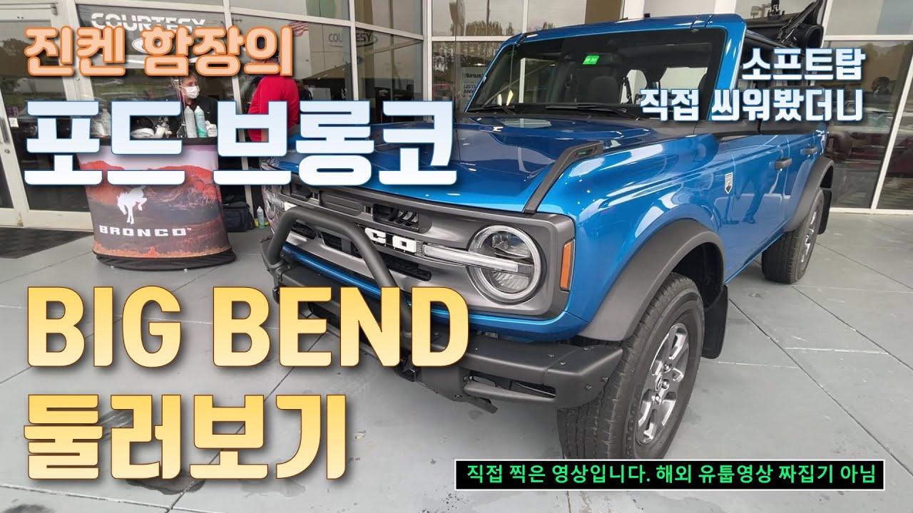 포드 브롱코 빅 밴드 직접 살펴보기. Bronco Big Bend 4 Door Walk-Around