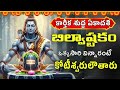 Bilvastakam | Powerful Shiva Stotram | Telugu Devotional Song