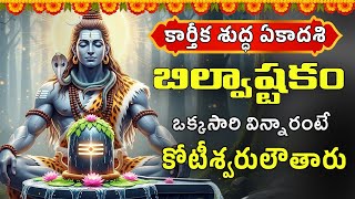 Bilvastakam | Powerful Shiva Stotram | Telugu Devotional Song