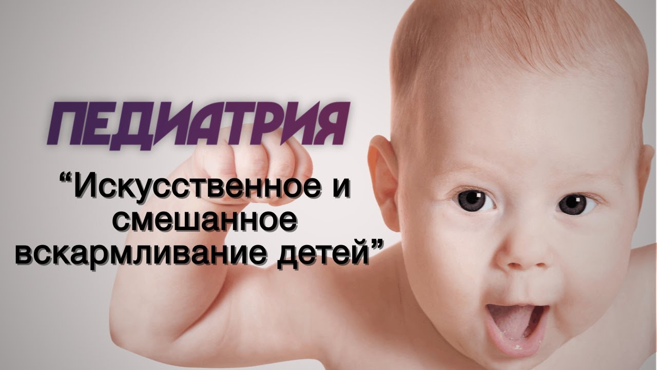 Педиатрия №4 "Искусственное и смешанное вскармливание детей"