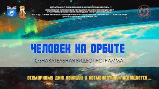 Познавательная Программа «Человек На Орбите»