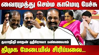 வைரமுத்து செம்ம காமெடி பேச்சு Vaiaramuthu comedy speech | Thamizhachi Thangapandian |Dayanidhi Maran