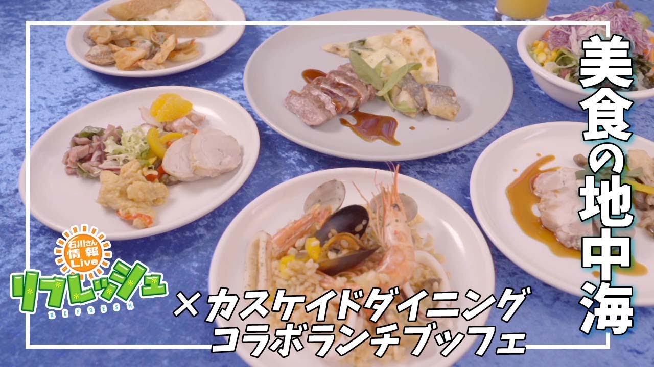 “美食の地中海” リフレッシュ×カスケイドダイニング『コラボランチブッフェ』2024初夏（らんらんランチ）
