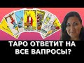 Таро помогает жить РАЗУМНО! Что такое ТАРО и как это работает?