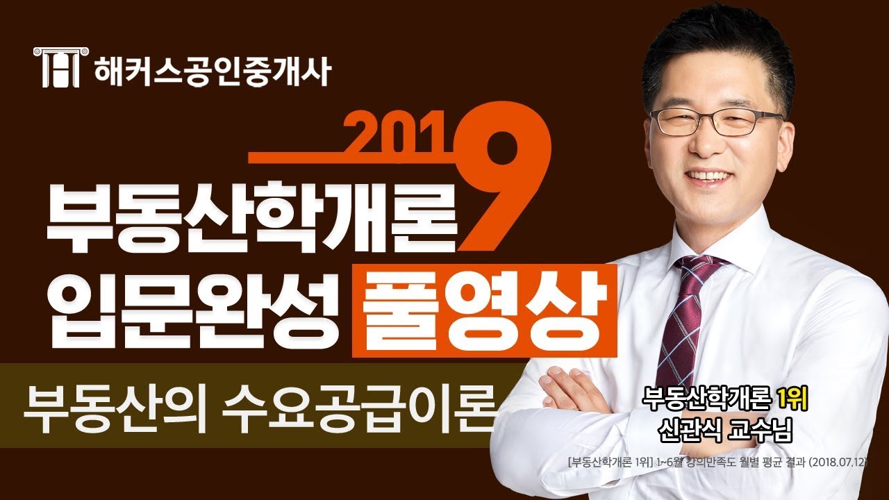 ★풀영상★[공인중개사 1차] 2019 부동산학개론 입문완성 - 부동산의 수요공급이론