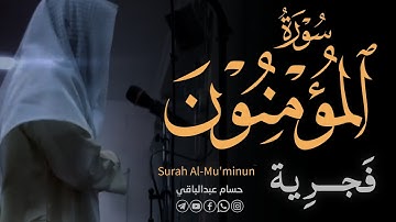 القارئ حسام عبدالباقي || ماتيسر من سورة المؤمنون