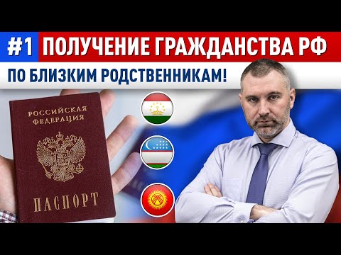 #1. ГРАЖДАНСТВО РФ по БЛИЗКИМ РОДСТВЕННИКАМ (родителям, детям и супругам)!