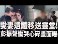 彭振聲妻子身亡事件