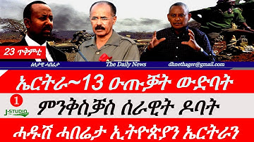 Jstudio News | 23 ጥቅምቲ | ኤርትራ ~ ሓገዝ ን13 ዑጡቓት ውድባት። ምንቅስቓስ ሰራዊት ዶባት። ሓዱሽ ሓበሬታ ኤርትራን ኢትዮጵያን።