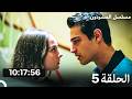 مسلسل المشردون الحلقة كاملة طويلة الحلقة 5  