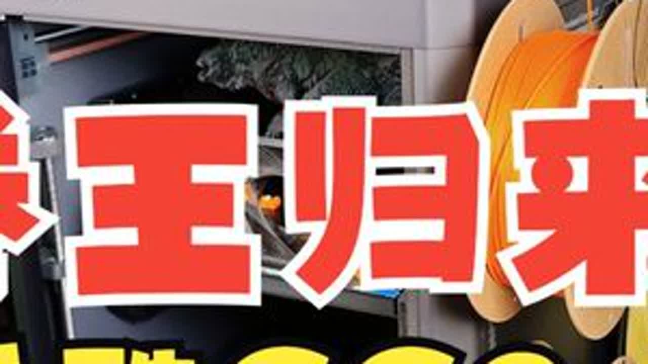 卷王归来，券前1999！爱乐酷CC2 多色3D打印机 开箱！ 