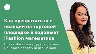 Как превратить все позиции на торговой площадке в ходовые? |Fashion математика|