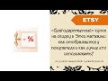 «Благодарственный» купон в Этси магазине: как отображается у покупателя и как лучше его использовать