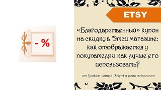 «Благодарственный» купон в Этси магазине: как отображается у покупателя и как лучше его использовать