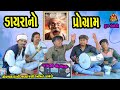 Dayrano pogram     deshi comedy  gujarati comedy  comedy 