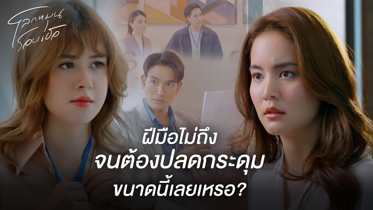 FIN | ถ้าเธอไม่ทำตัวแย่ ฉันคงไม่มีวันนี้ | โลกหมุนรอบเธอ EP.9 | 3Plus