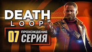 АНСАМБЛЬ «ТРАГЕДИЯ» — "DEATHLOOP" | ПРОХОЖДЕНИЕ [#7]