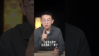 白居易笔下的人生与酒，聊聊与我们生活密不可分的千年酒文化！#人人都是主持人  #毛铺草本白酒    #毛铺新中式草本雅宴 #康饮酒草本毛铺