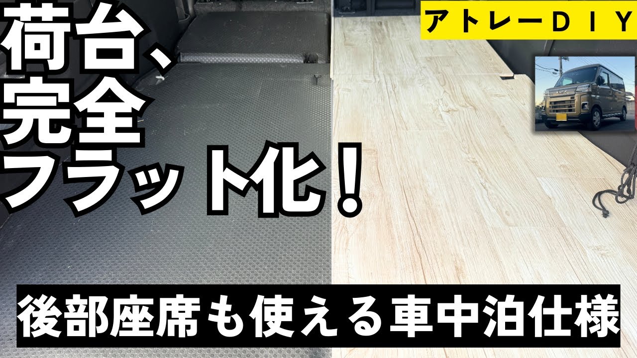 【アトレーDIY】合板×木目フロアタイルで荷台を快適アップデート！後部座席も使える車中泊仕様