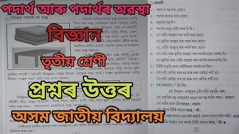 "পদাৰ্থ আৰু পদাৰ্থৰ অৱস্থা" "নতুন বিজ্ঞান পাঠ-১ তৃতীয় শ্ৰেণী প্ৰশ্নৰ উত্তৰ আলোচনা জাতীয় বিদ্যালয়