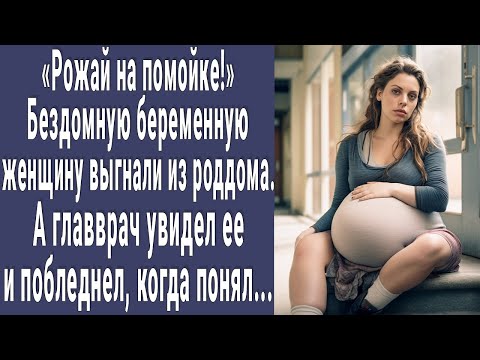 Видео: Рожай на улице! Бездомную беременную женщину выгнали из роддома. А главврач увидел ее и побледнел