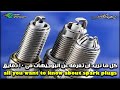 كل ما تريد ان تعرفه عن البوجيهات فى 10 دقايق all you want to know about spark plugs