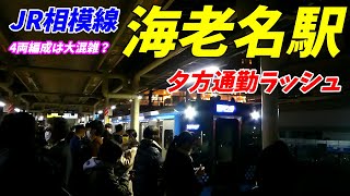 【通勤ラッシュ】JR相模線 海老名駅の夕方ラッシュ！ 【18時~19時38分】