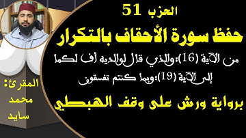 حفظ سورة الأحقاف بالتكرار4 // من الآية (16) إلى الآية (19)// حفظ القرآن الكريم بسهولة ويسر