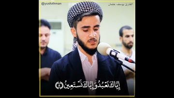 تلاوة مريحه و هادئ من سورة الفاتحة بصوت القارئ يوسف عثمان ترتيل جميل يطير بك بعالم #اكسبلور #tilawat