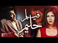 حصريا فيلم حليم بطولة أحمد ذكي ومنى ذكي من أقوى أفلام السينما المصرية