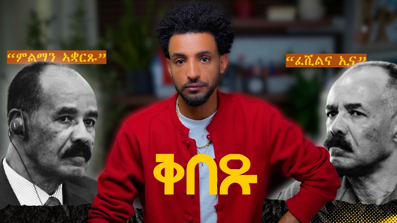 ህዝቢ ኤርትራ፡ ቅበጹ!