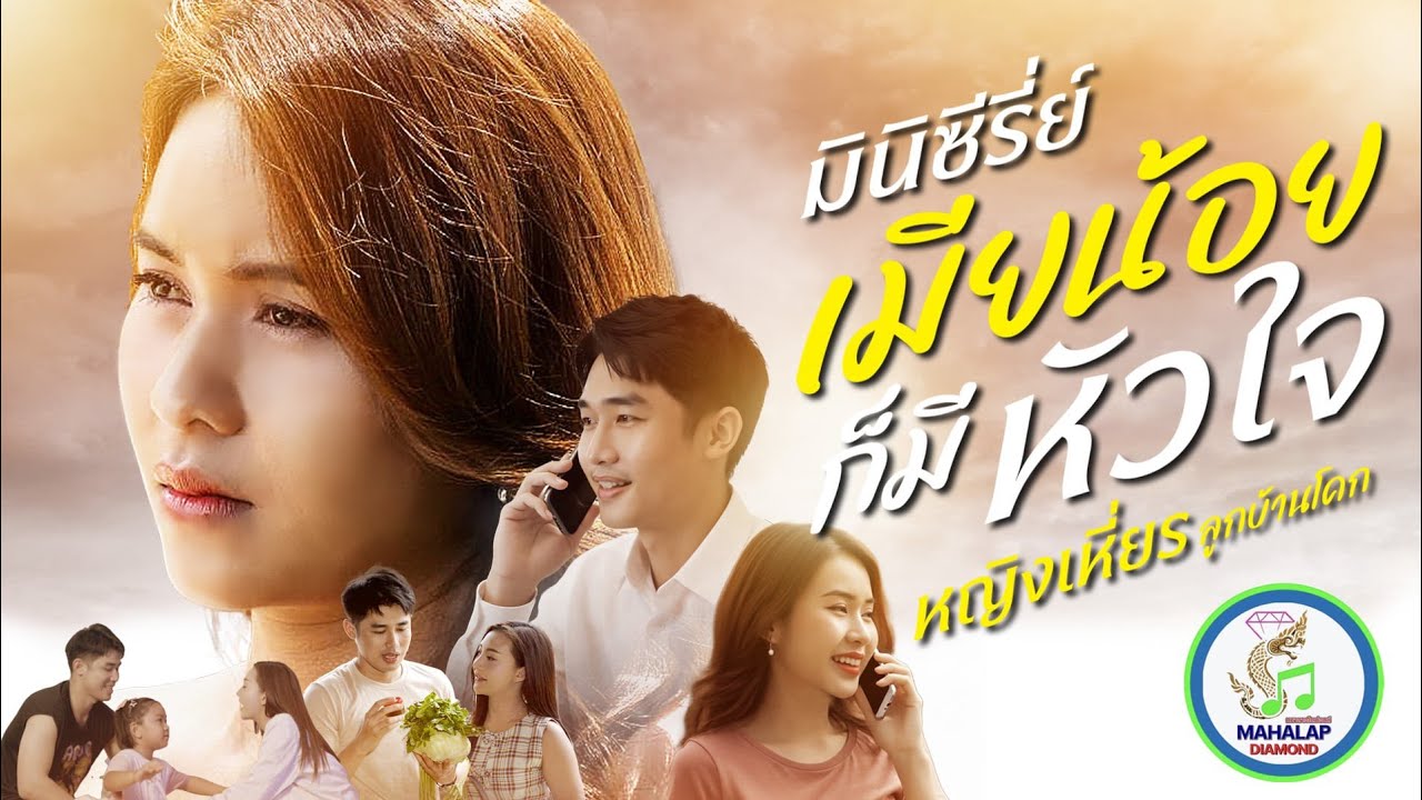 เมียน้อยก็มีหัวใจ - หญิงเหี่ยร  ลูกบ้านโคก - มินิซีรี่ย์ MV