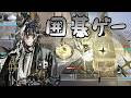 【アークナイツ大陸版】本格囲碁オフェンス(復刻MT-S-5 強襲)