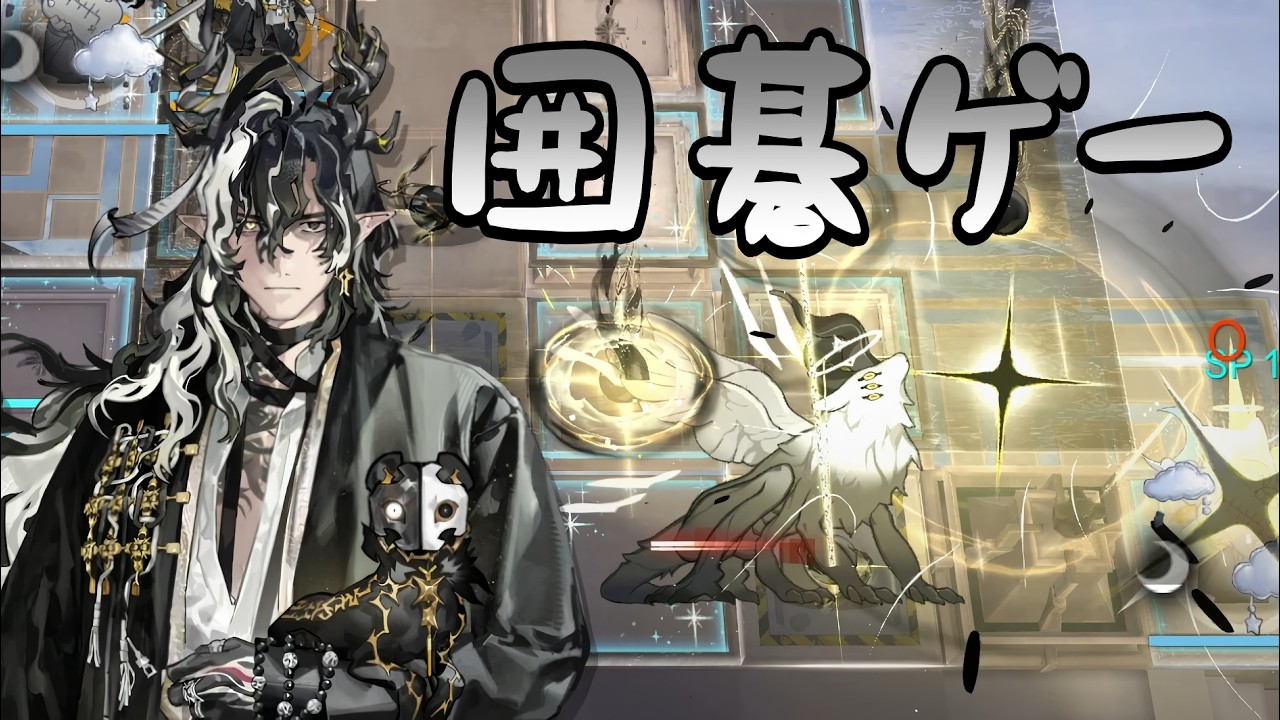 【アークナイツ大陸版】本格囲碁オフェンス(復刻MT-S-5 強襲)