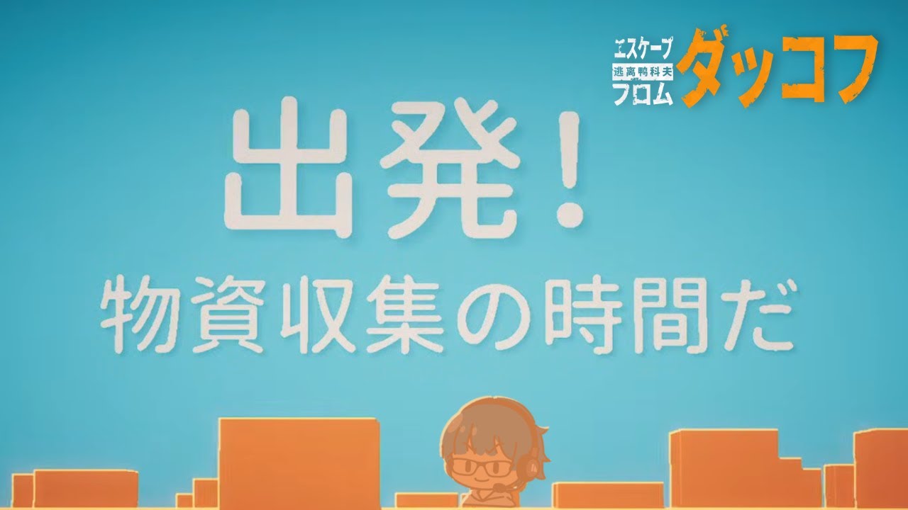 【エスケープ フロム ダッコフ】クエストを進めつつ、更なる新天地へ【大島哲】
