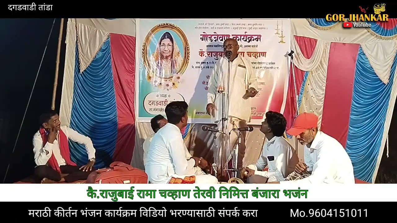 भाग 3//दगडवाडी तांडा//Babulal Maharaj khamal Banjara Bhajan gor jhankar you tube channel 