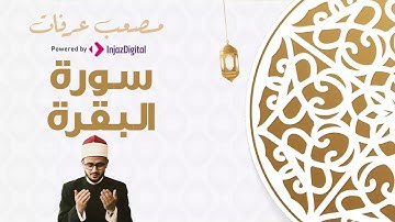 من قرآن الجمعة | القارئ مصعب عرفات يتلو ما تيسر من سورة البقرة