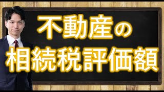 土地の相続税評価額の計算方法を解説しました♪