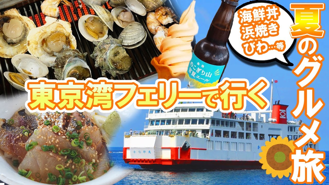 【 東京湾フェリー 】 船旅で 海鮮 ＆びわ 絶品グルメ と 天然温泉【千葉・神奈川 旅行 】