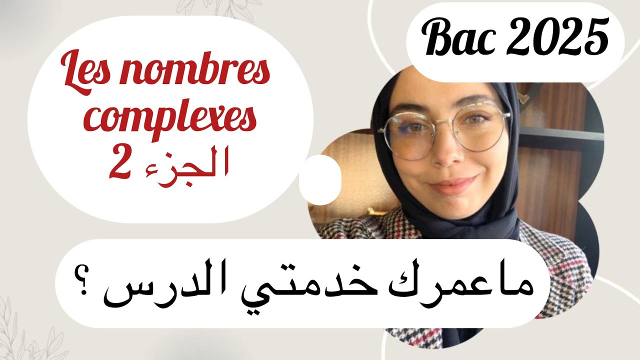 فاقد الأمل في les nombres complexes ? هز ورقة وستيلو عاودنا أبسط الأمور ، واخا تكون عمرك خدمتي