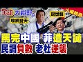剛抹黑中國 突遭強震天譴!小馬可仕民調負數部署全碎 美日裝死隱身 看杜特蒂強勢絕殺 趁勢致命逆襲!|【全球大視野】精華版 ‪‪@全球大視野Global_Vision