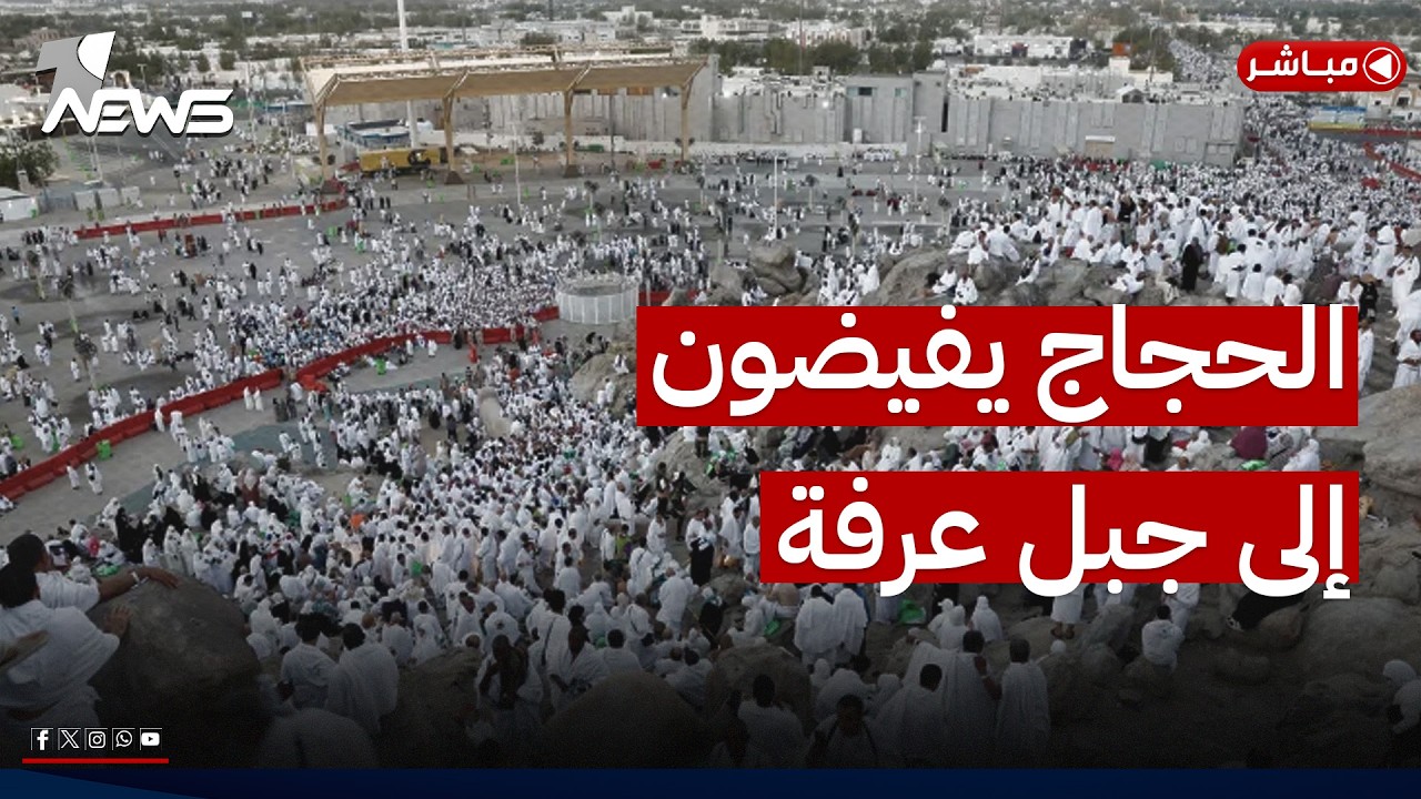مباشر | مشاهد مهيبة.. ضيوف الرحمن يفيضون إلى عرفات لأداء الركن الأعظم من الحج