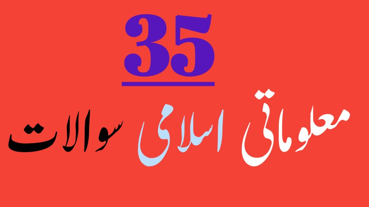 35 islamic questin and answer (35 islamic sawal jawab) - YouTube