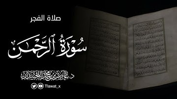 تلاوة نديّة، سورة الرحمن ، فروض ١٤٤٦هـ، د. عاصم بن محمد اللحيدان