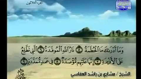 104- سورة الهمزة بصوت الشيخ مشاري بن راشد العفاسي
