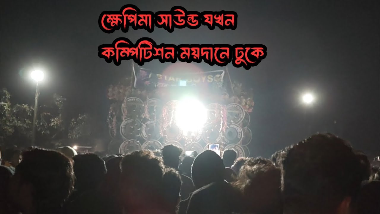 ক্ষেপিমা সাউন্ড😡যখন কম্পিটিশন ময়দানে ঢুকে তখন পাবলিকের ভির টা দেখো বন্ধুরা 😲
