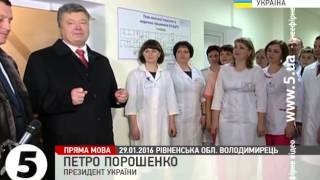 Порошенко відкрив оновлений корпус Володимирецької районної лікарні