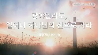 왕상 19:1-8 &quot;광야일지라도, 일어나 하나님의 산으로 가라&quot; 2025 0619 주님의길교회 세이레 특별 새벽기도회