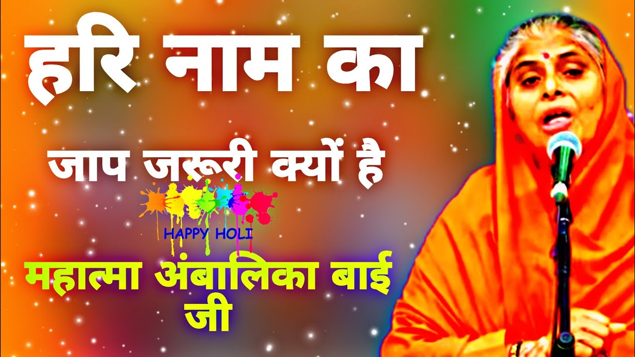  प्रभु का नाम ही है जो कि महात्मा अंबालिका बाई जी Shri satpal ji maharaj viral Amit manav dharm 